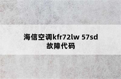 海信空调kfr72lw 57sd故障代码